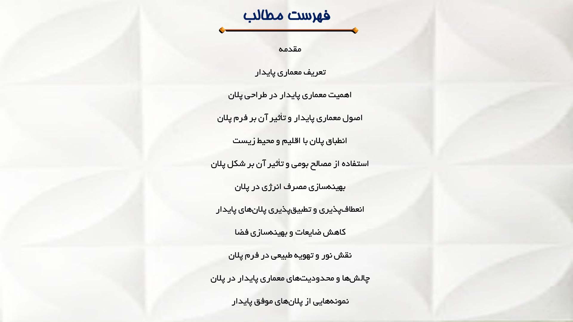 پاورپوینت در مورد تاثیر معماری پایدار بر فرم پلان  
